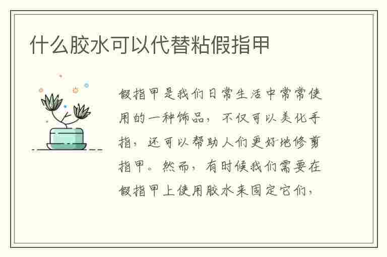 什么胶水可以代替粘假指甲(什么胶水可以代替粘假指甲胶)